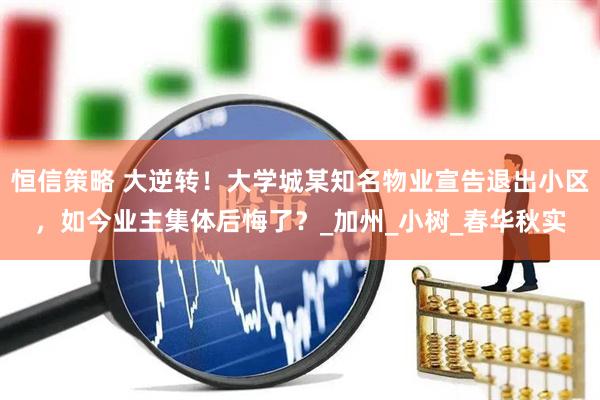 恒信策略 大逆转！大学城某知名物业宣告退出小区，如今业主集体后悔了？_加州_小树_春华秋实